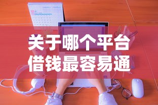 关于哪个平台借钱最容易通过，推荐8个网贷平台哪些上征信给你