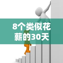 8个类似花薪的30天借款平台推荐，专为攻克小额贷款哪里最可靠难题