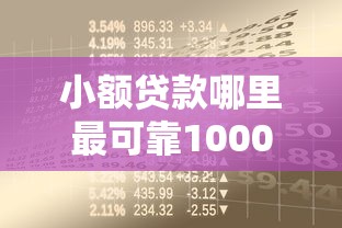 小额贷款哪里最可靠1000元无门槛本月借款平台力荐！分享小额网贷口子1000元无门槛借款