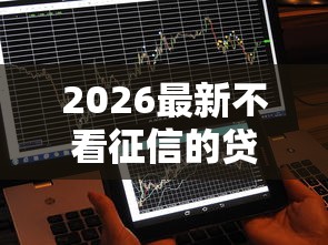 2026最新不看征信的贷款平台（支持微信），7个不看征信网贷平台放款快的软件无私分享