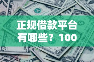 正规借款平台有哪些？1000元无门槛借款平台推荐，5个放水的贷款口子盘点