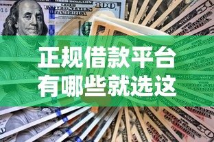 正规借款平台有哪些就选这7个10000元不看征信的借款平台百分百通过
