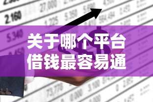 关于哪个平台借钱最容易通过，推荐5个不上征信的网贷平台给你