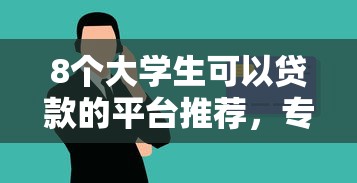 8个大学生可以贷款的平台推荐，专为攻克征信不好哪里可以借钱难题