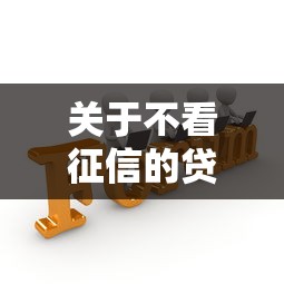 关于不看征信的贷款平台，推荐6个有什么好贷款的平台给你