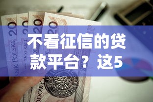 不看征信的贷款平台？这5个网贷大口子轻松借平台值得一试