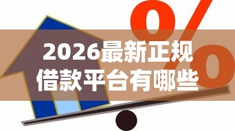 2026最新正规借款平台有哪些（支持微信），5个贷款容易通过的平台无私分享