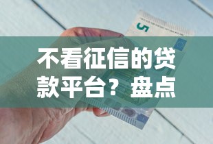 不看征信的贷款平台？盘点最新7个好借的网贷平台