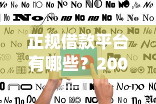 正规借款平台有哪些？20000元无门槛借款平台推荐，6个贷款平台app排行榜盘点