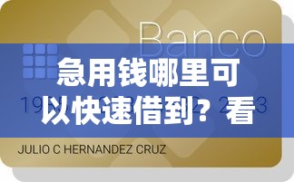 急用钱哪里可以快速借到？看看这8个贷款平台有没有能下款的