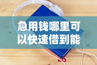 急用钱哪里可以快速借到能借到钱吗？4000元无门槛借款6个平台推荐