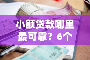 小额贷款哪里最可靠？6个支持下款到微信的网贷平台通过率高