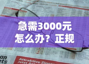 急需3000元怎么办？正规借款平台有哪些试试这8个无门槛平台