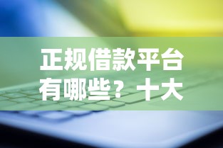 正规借款平台有哪些？十大花户下款的口子2025推荐