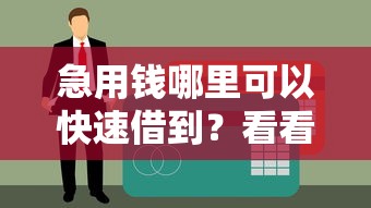 急用钱哪里可以快速借到？看看这8个贷款平台有没有能下款的