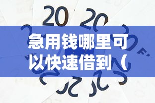 急用钱哪里可以快速借到（最新发布！）5个芝麻信用600贷款平台