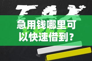 急用钱哪里可以快速借到？盘点最新6个军人贷款平台