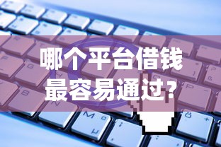 哪个平台借钱最容易通过？十大无视一切是人就下款app推荐