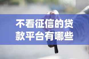 不看征信的贷款平台有哪些？8个可以借钱不用审核的app推荐给你