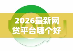 2026最新网贷平台哪个好下款（支持微信），5个逾期太多仍可下款的平台无私分享