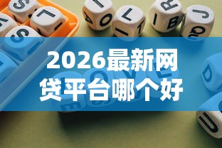 2026最新网贷平台哪个好下款，总结十个银行征信不良带不出来款还可以贷的平台！