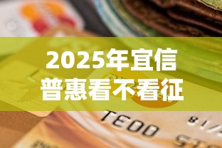 2025年宜信普惠看不看征信？罗列五个信用花了平台能借到钱