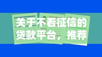关于不看征信的贷款平台，推荐5个大学生可以借钱的平台给你