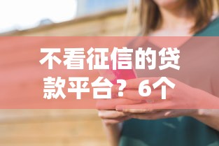 不看征信的贷款平台？6个支持下款到微信的贷款好下的平台