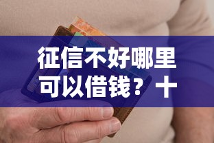 征信不好哪里可以借钱？十个逾期也不怕的贷款不看信用的借钱软件