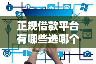 正规借款平台有哪些选哪个平台？6个逾期必下款的口子推荐