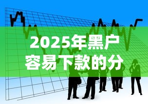 2025年黑户容易下款的分期网贷，看看这5个贷款好平台