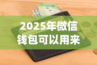 2025年微信钱包可以用来借钱吗？公布五个征信花了能网贷的app