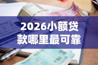 2026小额贷款哪里最可靠，差4000元就选这5个平台