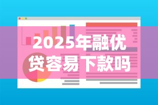 2025年融优贷容易下款吗，试试这5个小额借钱软件最好借到钱的