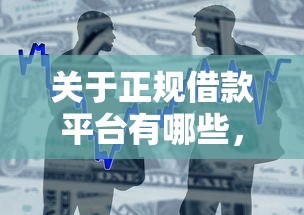 关于正规借款平台有哪些，推荐5个好的贷款平台给你
