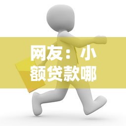 网友：小额贷款哪里最可靠？求介绍几款微信上有什么贷款平台