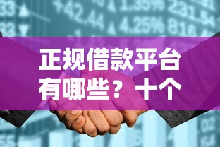 正规借款平台有哪些？十个逾期也不怕的征信花借款平台容易通过