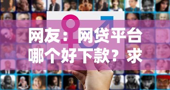 网友：网贷平台哪个好下款？求介绍几款网上私人借钱平台