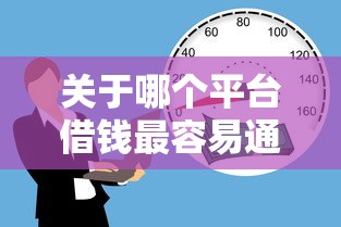 关于哪个平台借钱最容易通过，推荐5个20岁贷款平台给你