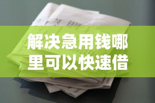 解决急用钱哪里可以快速借到的7个类似葫芦花借款的平台分享