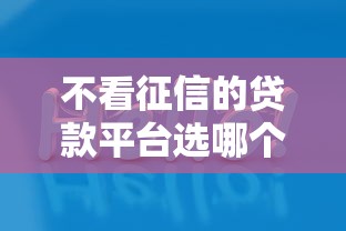不看征信的贷款平台选哪个平台？8个手机网贷平台好推荐