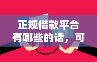 正规借款平台有哪些的话，可以看看这5个黑户能在借款平台借到钱
