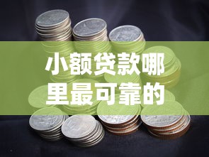 小额贷款哪里最可靠的话，可以看看这8个现在能借钱的平台