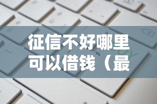 征信不好哪里可以借钱（最新发布！）8个高利息易通过的贷款平台呢
