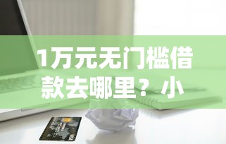 1万元无门槛借款去哪里？小额贷款哪里最可靠看这5个平台