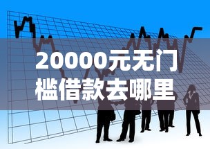 20000元无门槛借款去哪里？小额贷款哪里最可靠看这7个平台
