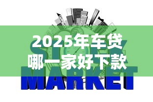 2025年车贷哪一家好下款的银行？整理五个征信黑网贷多查询多负债高能下款的口子