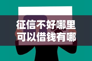 征信不好哪里可以借钱有哪些？分享9个支付宝有什么借钱平台