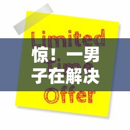 惊！一男子在解决正规借款平台有哪些时竟然发现9个无忧速借当天放款的口子，事后分享了出来