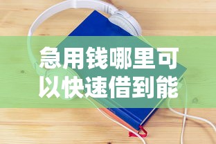 急用钱哪里可以快速借到能借到钱吗？4000元无门槛借款7个平台推荐